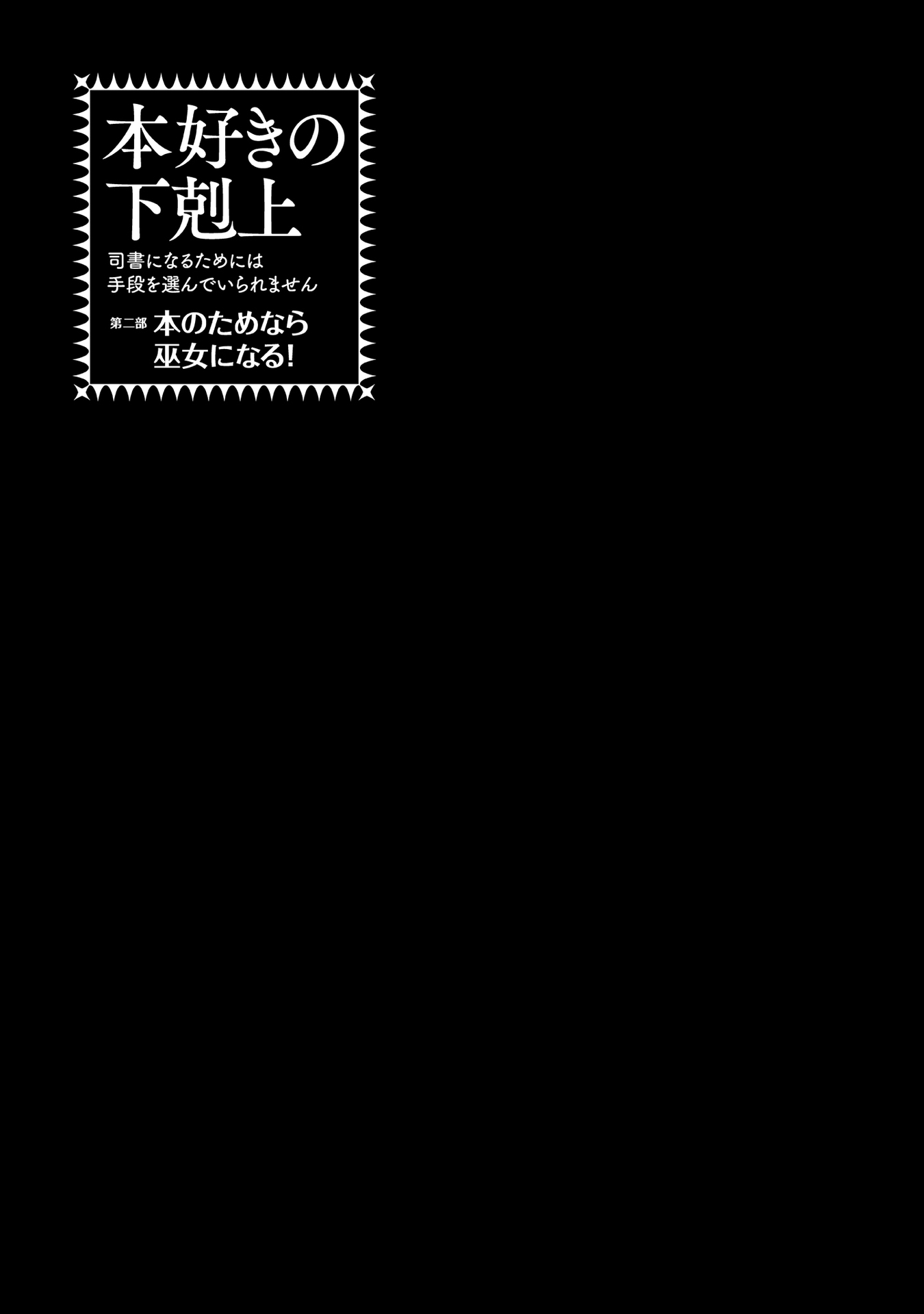 Honzuki no Gekokujou: Part 2